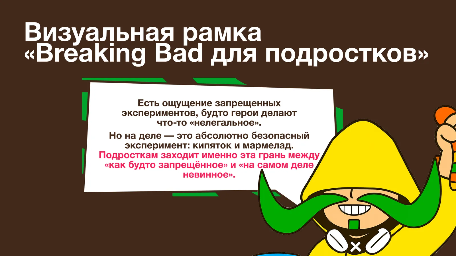 Визуальный фрейм «Breaking Bad для подростков»