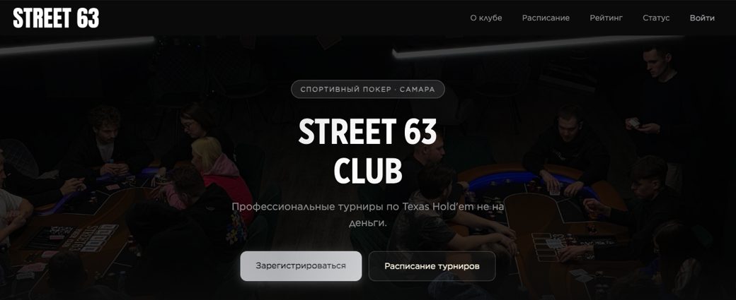 street-63 — сайт покерного клуба