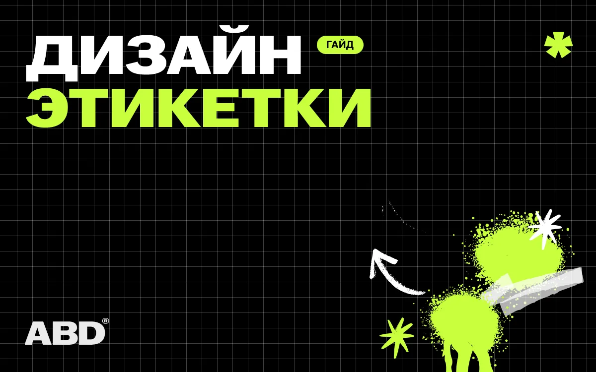 Дизайн этикетки: как разработать и где сделать онлайн