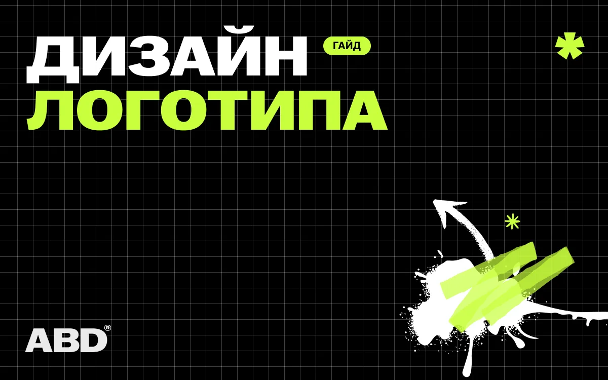 Разработка логотипа: что это, какие бывают и сколько стоит